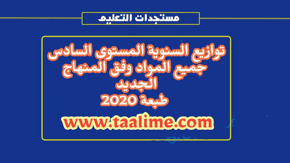 جميع التوازيع السنوية المستوى السادس ابتدائي وفق المنهاج  طبعة الجديد (جميع المراجع) 2023-2024