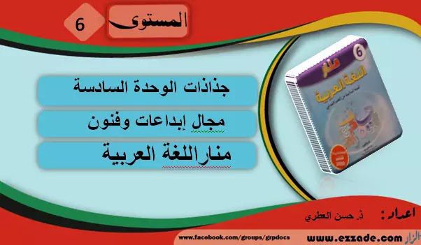 حصري: جذاذات متجددة الوحدة السادسة كتاب منار اللغة العربية المستوى السادس ابتدائي طبعة 2020 حصري: جذاذات متجددة الوحدة السادسة كتاب منار اللغة العربية المستوى السادس ابتدائي طبعة 2020