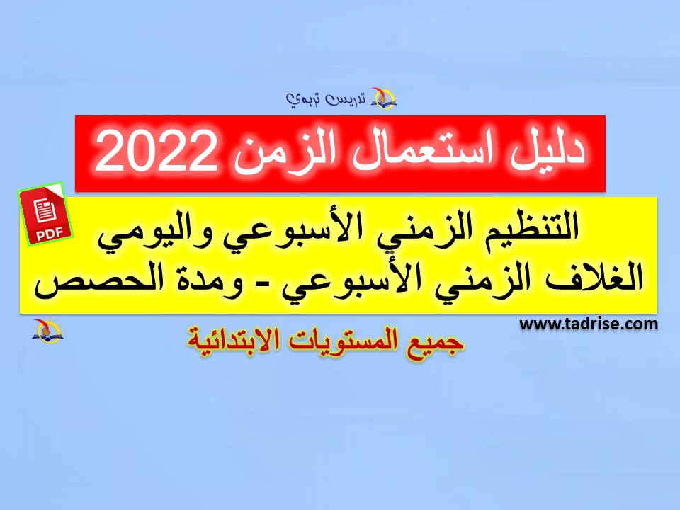 دليل استعمال الزمن 2022: التنظيم الزمني الأسبوعي واليومي ومدة الحصص pdf دليل استعمال الزمن 2022: التنظيم الزمني الأسبوعي واليومي ومدة الحصص pdf