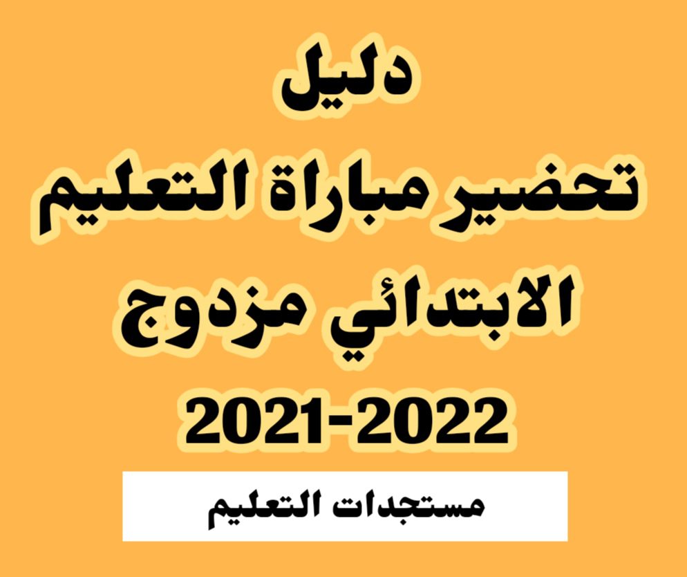 دليل تحضير مباراة التعليم الإبتدائي مزذوج 2023-2024