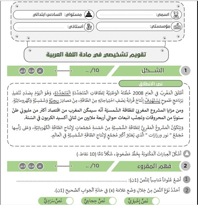 رائز التقويم التشخيصي اللغة العربية المستوى السادس إبتدائي مع الإطار المرجعي 2023-2024