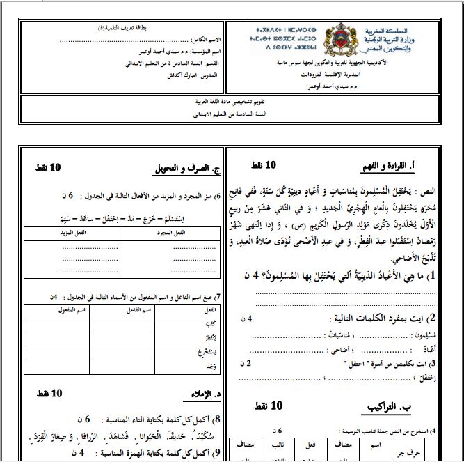 رائز التقويم التشخيصي اللغة العربية المستوى السادس إبتدائي 2023-2024
