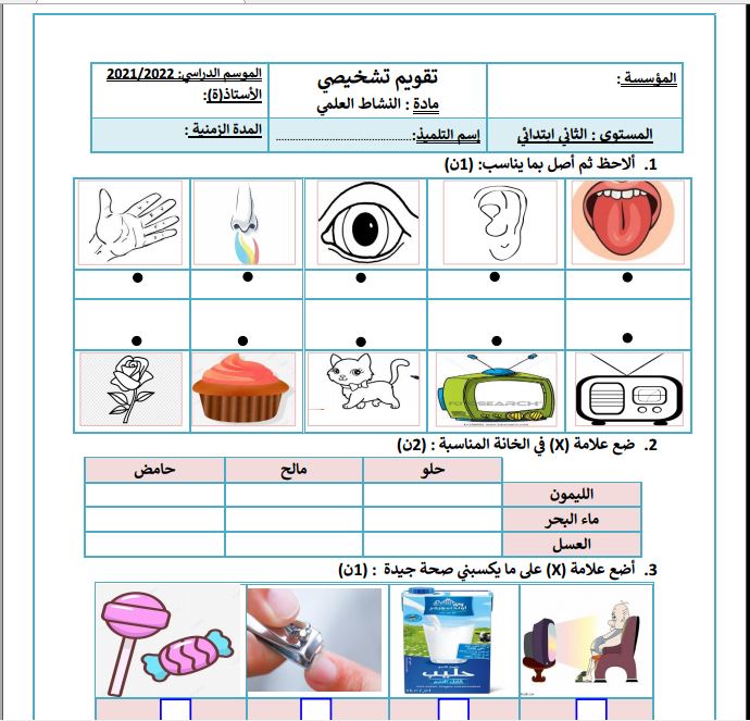 رائز التقويم التشخيصي المستوى 2 إبتدائي النشاط العلمي 2023-2024