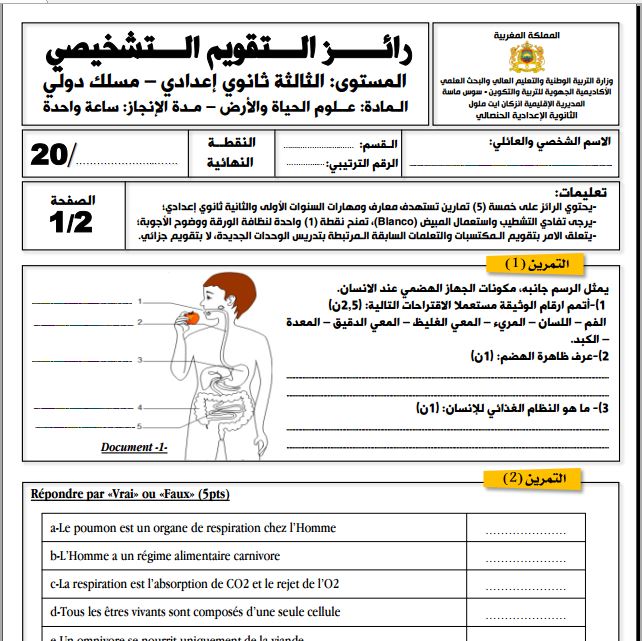 رائز التقويم التشخيصي علوم الحياة والأرض الثالثة إعدادي مسلك دولي 2023-2024