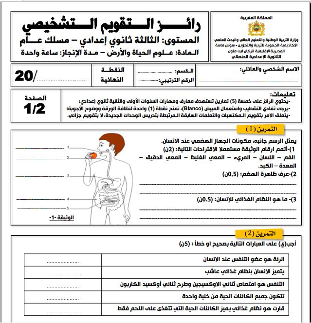 رائز التقويم التشخيصي علوم الحياة والأرض الثالثة إعدادي مسلك عام 2023-2024