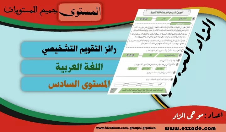 رائز التقويم التشخيصي لمادة اللغة العربية المستوى السادس 2023/2024 رائز التقويم التشخيصي لمادة اللغة العربية المستوى السادس 2023/2024