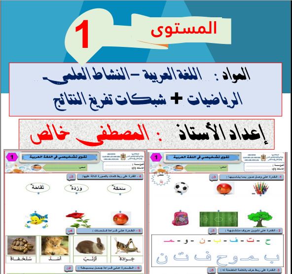 روائز التقويم التشخيصي جميع المواد المستوى الأول إبتدائي 2023-2024