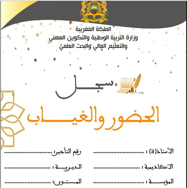 سجل الغياب والمواظبة الشهرية للموسم الدراسي 2023-2024