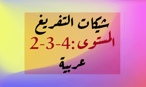 شبكات تفريغ نتائج التقويم التشخيصي اللغة العربية الثاني الثالث الرابع شبكات تفريغ نتائج التقويم التشخيصي اللغة العربية الثاني الثالث الرابع