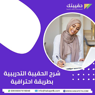 شرح الحقيبة التدريبية بطريقة احترافية
