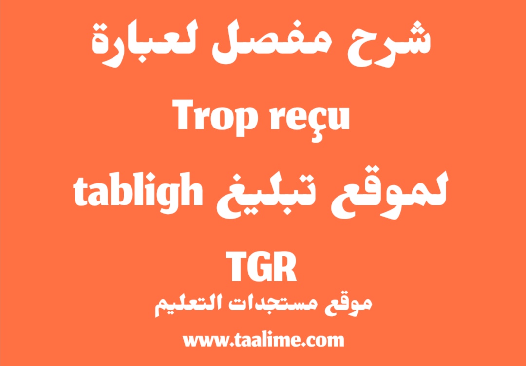 شرح عبارة trop reçu التي يصادفها الموظف أثناء ولوجه لموقع تبليغ tabligh شرح عبارة trop reçu التي يصادفها الموظف أثناء ولوجه لموقع تبليغ tabligh