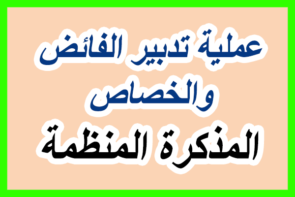 عملية تدبير الفائض والخصاص: المذكرة المنظمة، الإجراءات العملية، نموذج محضر تدبير العملية عملية تدبير الفائض والخصاص: المذكرة المنظمة، الإجراءات العملية، نموذج محضر تدبير العملية
