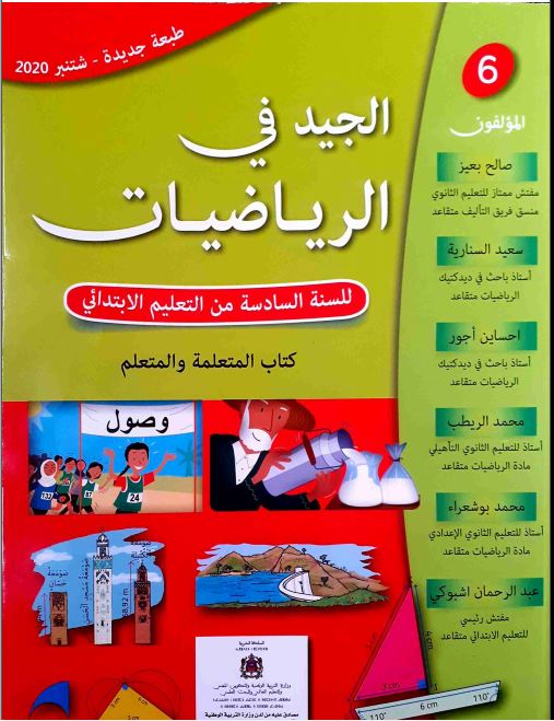 كتاب التلميذ الجيد في الرياضيات السادس ابتدائي طبعة 2020
