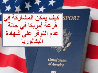 كيف يمكن المشاركة في قرعة أمريكا في حالة عدم التوفر على شهادة البكالوريا كيف يمكن المشاركة في قرعة أمريكا في حالة عدم التوفر على شهادة البكالوريا