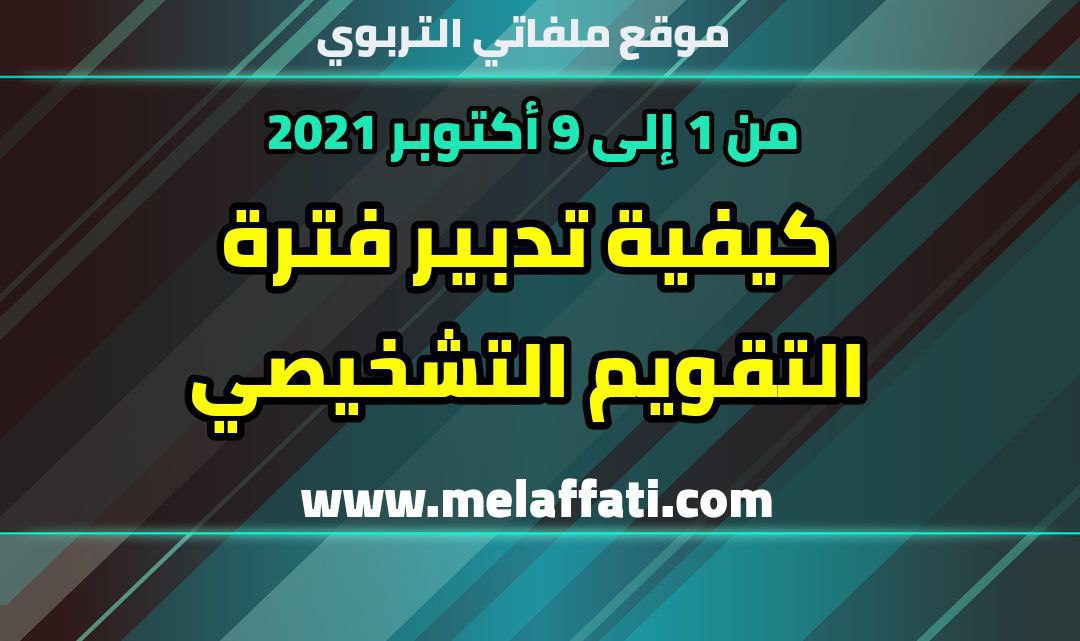 كيفية تدبير فترة التقويم التشخيصي
