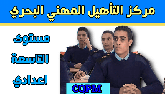 مباريات ولوج مراكز التأهيل المهني البحري مستوى الثالث اعدادي.