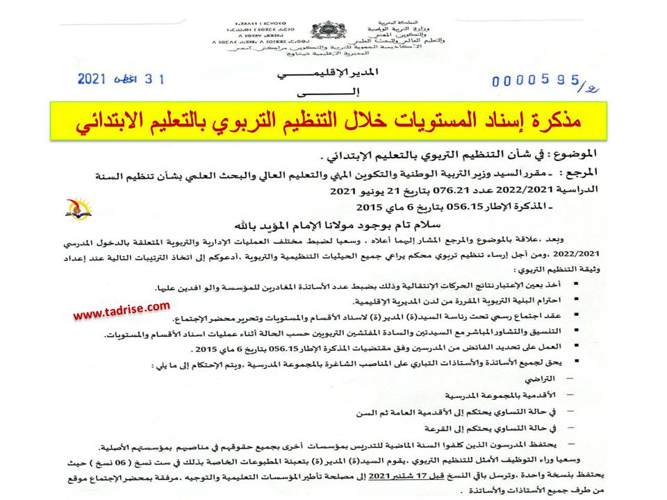مذكرة إسناد المستويات خلال التنظيم التربوي بالتعليم الابتدائي 2021 مذكرة إسناد المستويات خلال التنظيم التربوي بالتعليم الابتدائي 2021