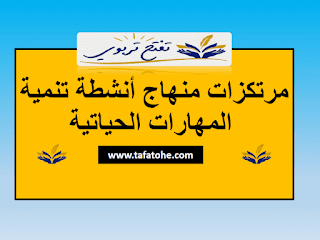 مرتكزات منهاج أنشطة تنمية المهارات الحياتية