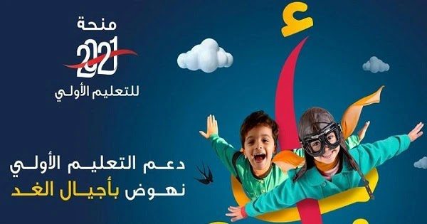 معلومات عن منحة التعليم الأولي بمؤسسة محمد السادس للتربية والتكوين