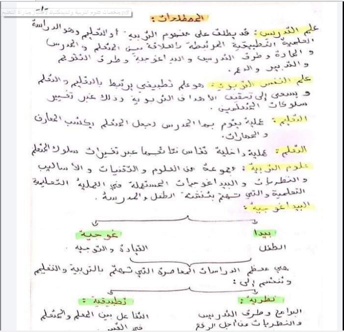 ملخص علوم التربية والديداكتيك لاجتياز مباراة التعليم