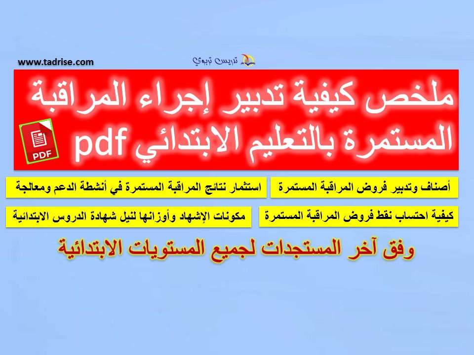 ملخص كيفية تدبير إجراء المراقبة المستمرة بالتعليم الابتدائي pdf ملخص كيفية تدبير إجراء المراقبة المستمرة بالتعليم الابتدائي pdf
