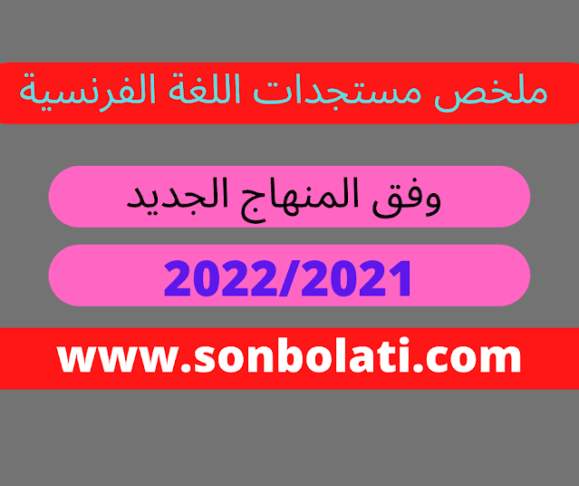 ملخص مستجدات اللغة الفرنسية وفق المنهاج الجديد 2023/2024