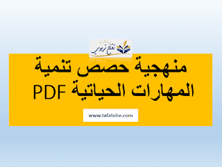 منهجية مكون تنمية المهارات الحياتية لكل المستويات PDF منهجية مكون تنمية المهارات الحياتية لكل المستويات PDF