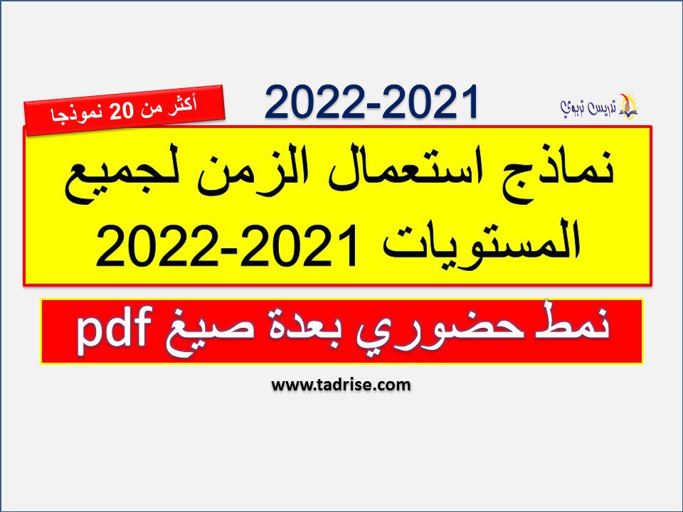 نماذج استعمال الزمن لجميع المستويات 2023-2024 نمط حضوري بعدة صيغ pdf