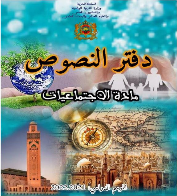 واجهات دفاتر النصوص لأساتذة الإجتماعيات 2023-2024