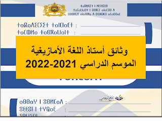 وثائق أستاذ اللغة الأمازيغية الموسم الدراسي 2023-2024 وثائق أستاذ اللغة الأمازيغية الموسم الدراسي 2023-2024