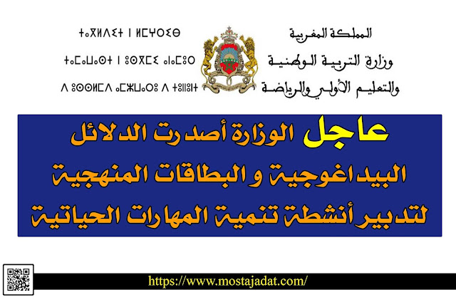 عاجل : الوزارة أصدرت الدلائل البيداغوجية و البطاقات المنهجية لتدبير أنشطة تنمية المهارات الحياتية بسلك التعليم الإبتدائي. عاجل : الوزارة أصدرت الدلائل البيداغوجية و البطاقات المنهجية لتدبير أنشطة تنمية المهارات الحياتية بسلك التعليم الإبتدائي.