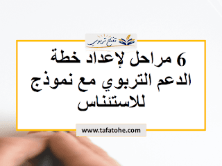 6 مراحل لاعداد خطة الدعم التربوي مع نموذج للاستئناس 6 مراحل لاعداد خطة الدعم التربوي مع نموذج للاستئناس