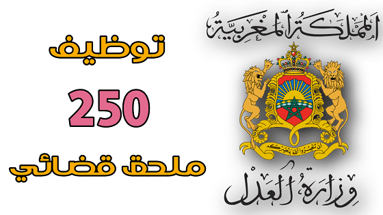 توظيف 250 ملحقا قضائيا 2021 وزارة العدل: إعلان عن تنظيم مباراة لتوظيف 250 ملحقا قضائيا.