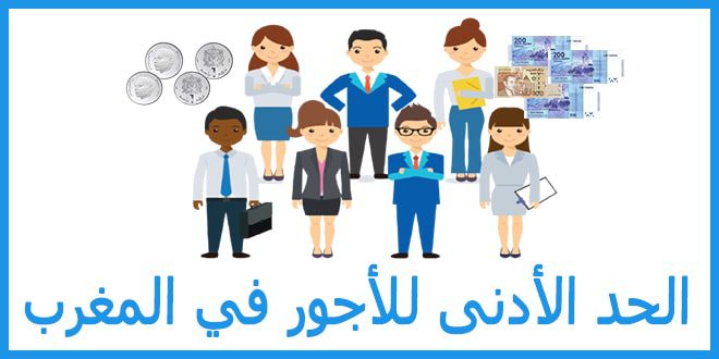 الحد الأدنى للأجور في المغرب