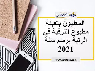 المعنيون بملء مطبوع الترقية في الرتبة برسم سنة 2021 المعنيون بملء مطبوع الترقية في الرتبة برسم سنة 2021