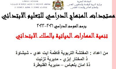 المنهاج الدراسي للابتدائي - ملخص تنمية المهارات الحياتية المنهاج الدراسي للابتدائي - ملخص تنمية المهارات الحياتية