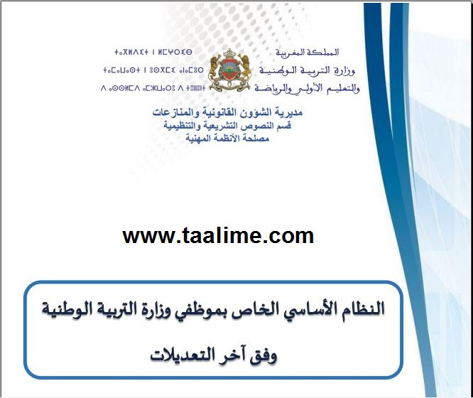 النظام الاساسي لموظفي وزارة التربية الوطنية اكتوبر 2021 النظام الاساسي لموظفي وزارة التربية الوطنية اكتوبر 2021