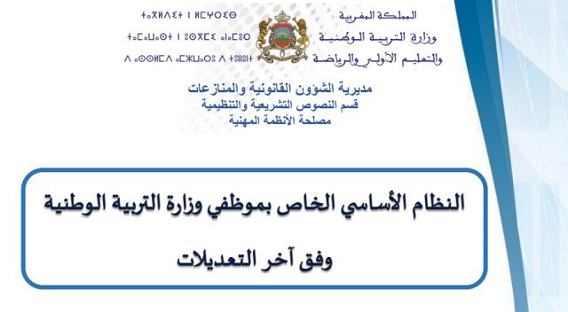 النظام الاساسي لموظفي وزارة التربية الوطنية اكتوبر 2021