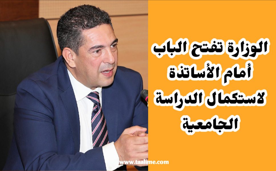 الوزارة تفتح الباب أمام لأساتذة من أجل استكمال الدراسة الجامعية بالتوقيت الميسر الوزارة تفتح الباب أمام لأساتذة من أجل استكمال الدراسة الجامعية بالتوقيت الميسر