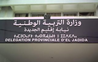بعد انزال نقطة التفتيش....مفتش تربوي يجر أساتذة الى القضاء بعد انزال نقطة التفتيش....مفتش تربوي يجر أساتذة الى القضاء