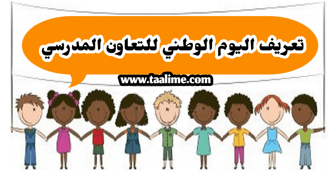 تعريف اليوم الوطني للتعاون المدرسي تعريف اليوم الوطني للتعاون المدرسي
