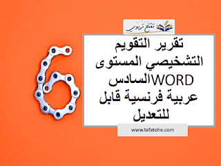 تقرير التقويم التشخيصي المستوى السادس WORD عربية فرنسية قابل للتعديل تقرير التقويم التشخيصي المستوى السادس WORD عربية فرنسية قابل للتعديل