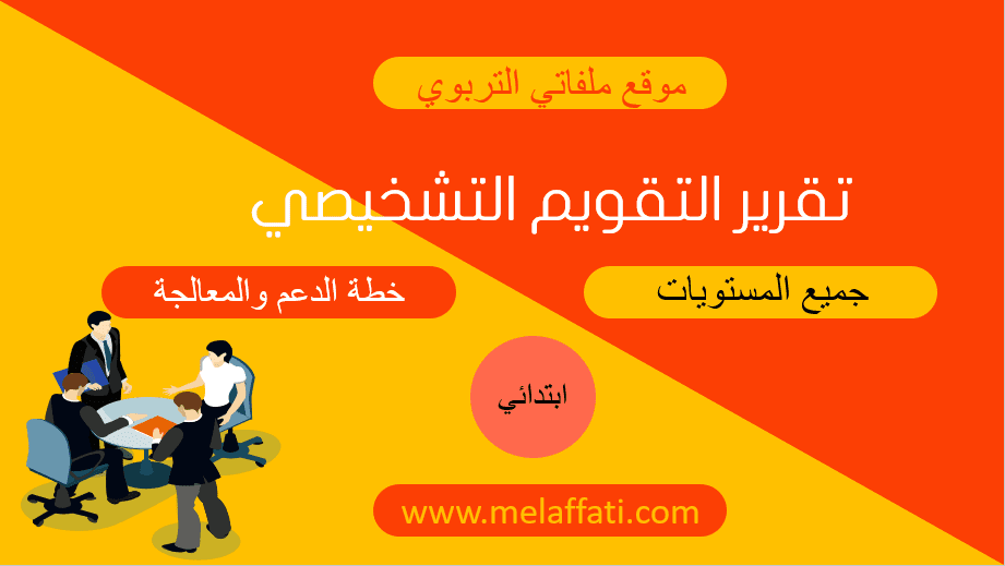 تقرير التقويم التشخيصي لجميع المستويات 2023/2024