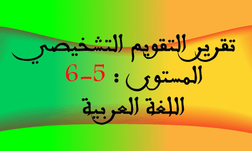 تقرير التقويم التشخيصي للمستوى الخامس والسادس اللغة العربية قابل للتعديل بصيغة word