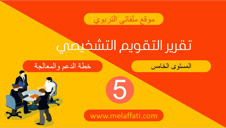 تقرير التقويم التشخيصي وخطة الدعم المستوى الخامس 2023/2024 تقرير التقويم التشخيصي وخطة الدعم المستوى الخامس 2023/2024