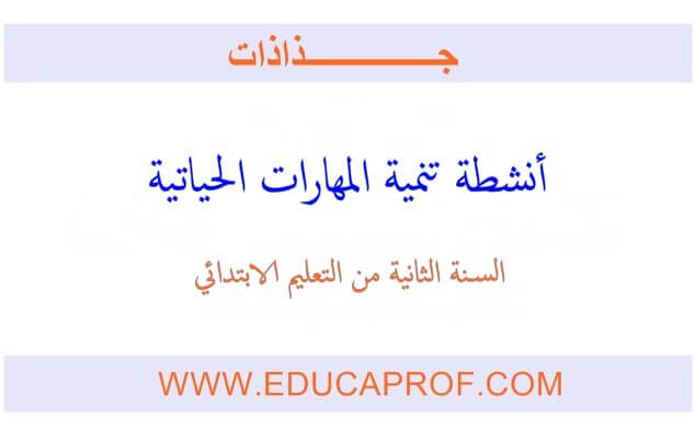 جذاذات أنشطة تنمية المهارت الحياتية للمستوى الثاني ابتدائي