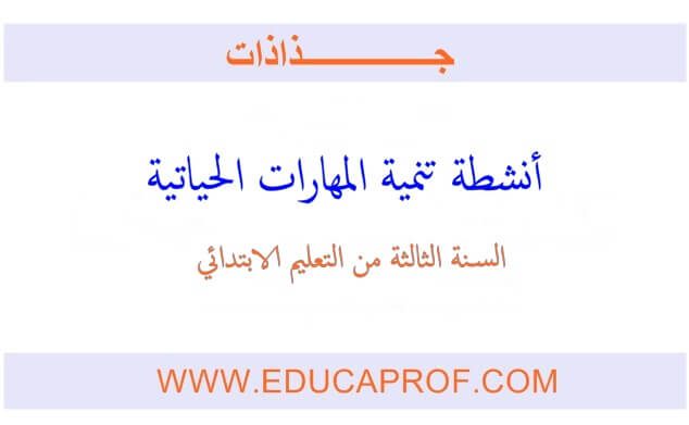 جذاذات أنشطة تنمية المهارت الحياتية للمستوى الرابع ابتدائي