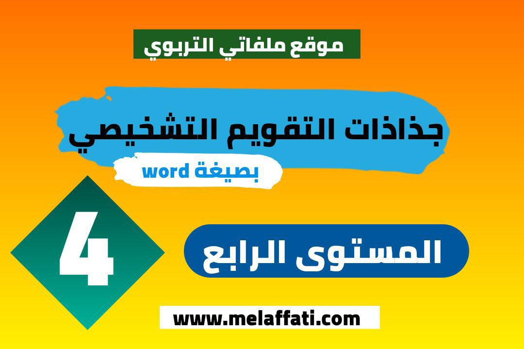 جذاذات التقويم التشخيصي جميع المواد المستوى الرابع