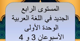 جذاذات الجديد في اللغة العربية، المستوى الرابع الوحدة 1 الأسبوع 3 و4 جذاذات الجديد في اللغة العربية، المستوى الرابع الوحدة 1 الأسبوع 3 و4
