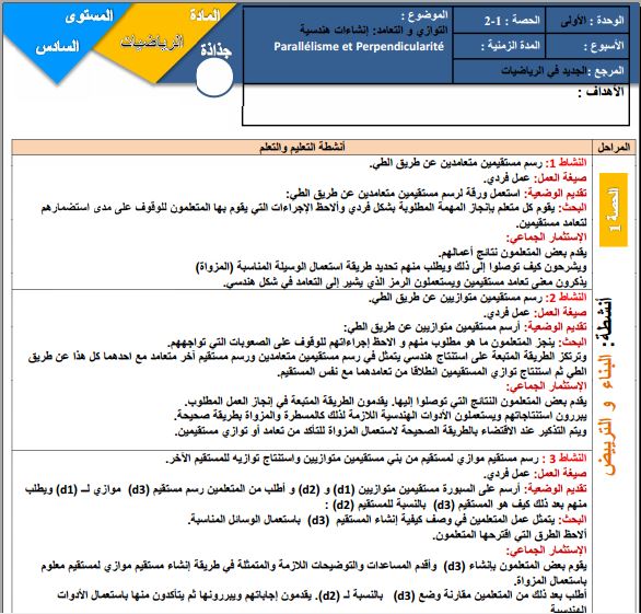جذاذات الجيد في الرياضيات درس التوازي والتعامد السادس إبتدائي 2022